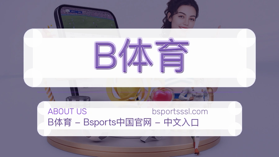 B体育关于平台与用户服务展示