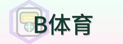 B体育 Logo